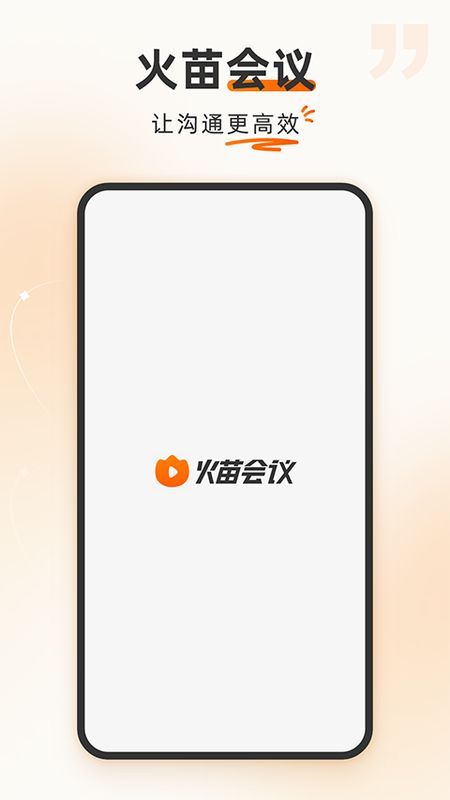 火苗会议_图片2