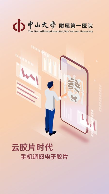 掌上中山一院_图片2