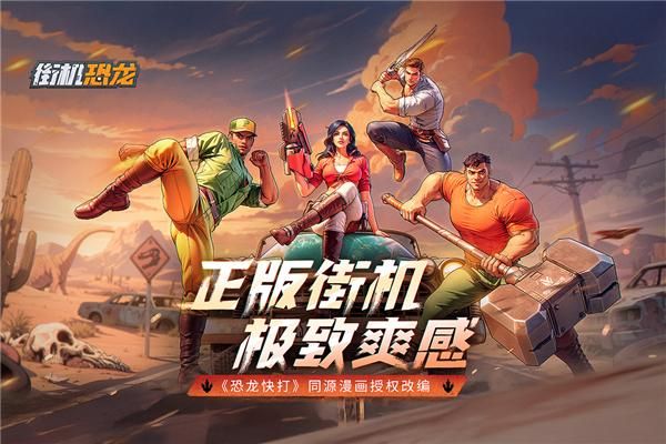 街机恐龙_图片1