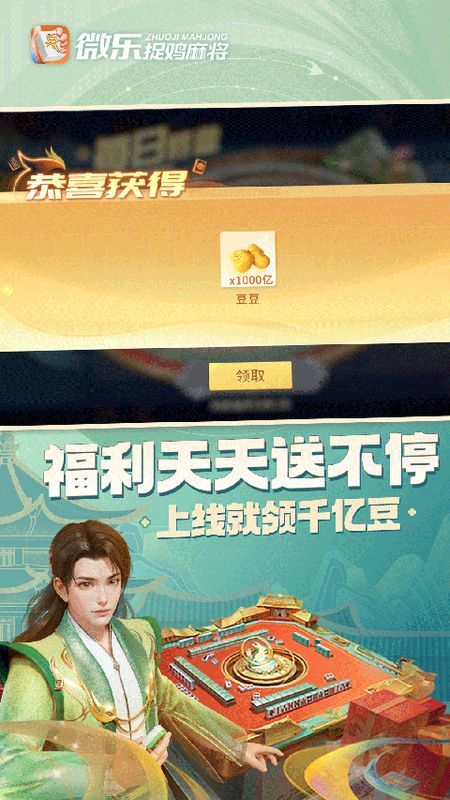 微乐捉鸡麻将_图片1