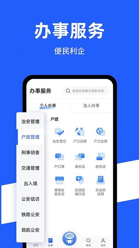 公安一网通办_图片1