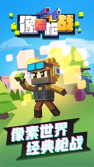 像素枪战_图片1