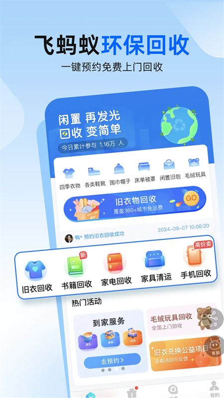 飞蚂蚁旧衣服回收平台_图片1