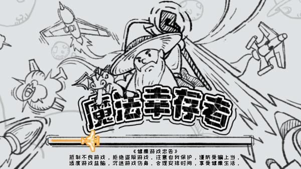 魔法幸存者_图片1