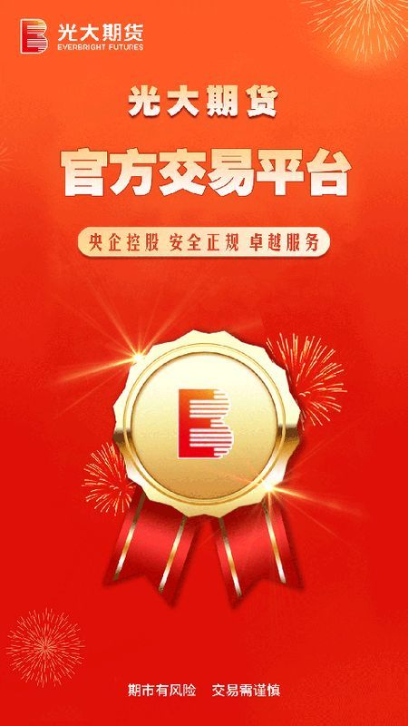 光大期货_图片1