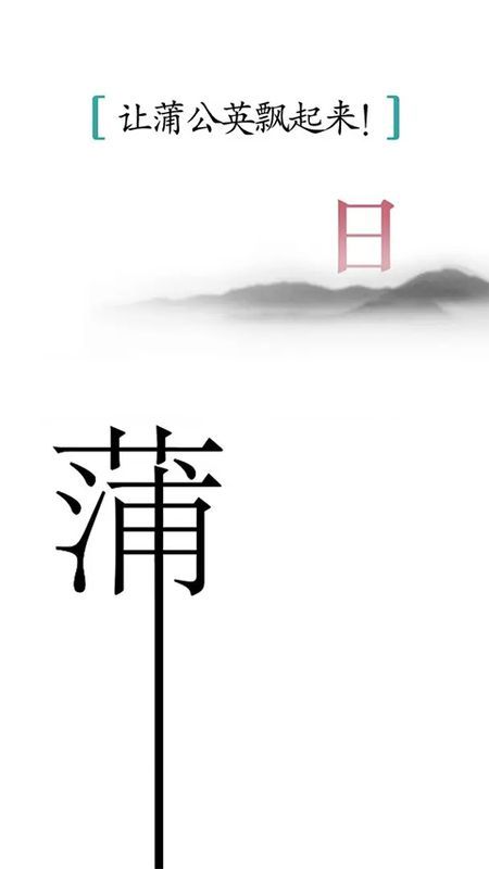 汉字魔法_图片3
