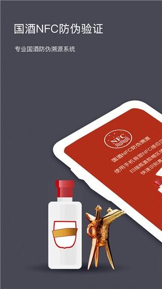 国酒NFC防伪溯源_图片1