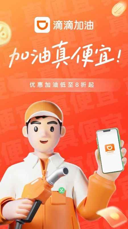 滴滴加油_图片5