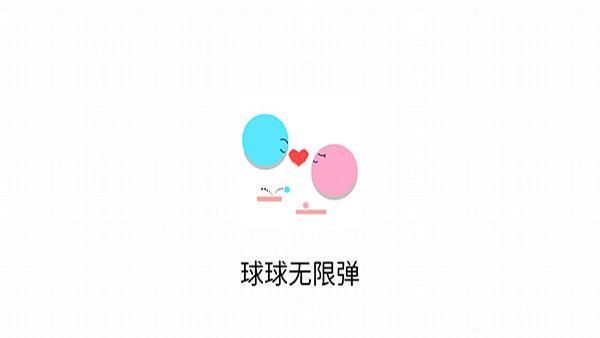 球球无限弹_图片1