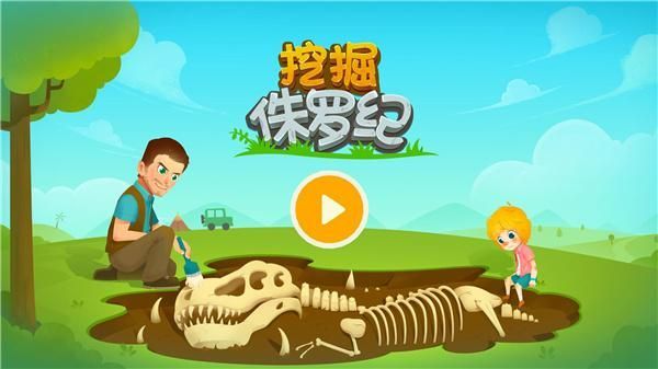 挖掘侏罗纪_图片5