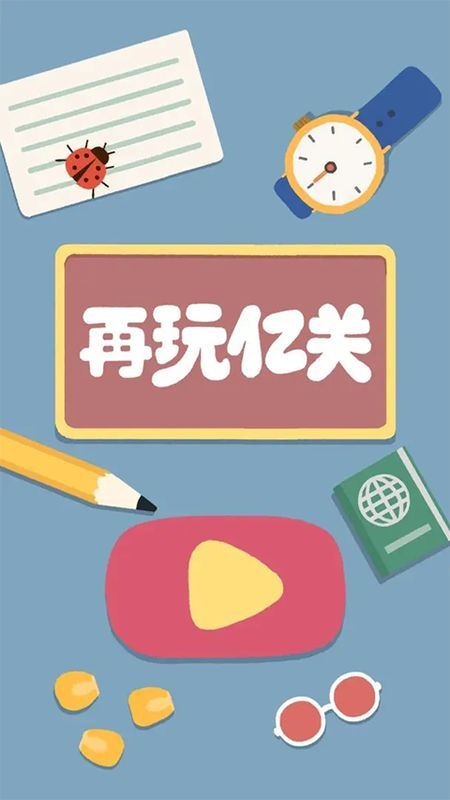 再玩亿关_图片4