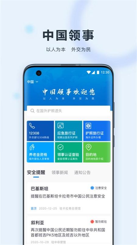 外交部12308中国领事_图片2