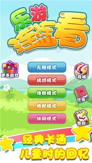 乐游连连看_图片1
