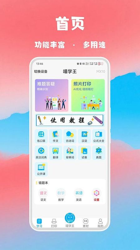 喵学王错题打印机_图片5