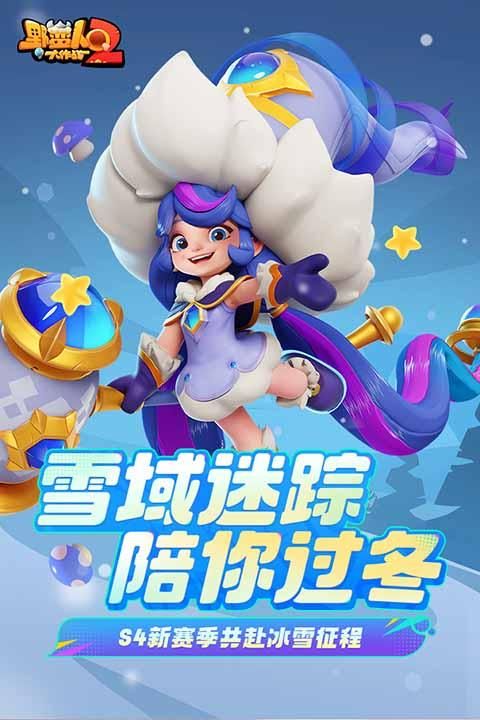 野蛮人大作战2_图片4