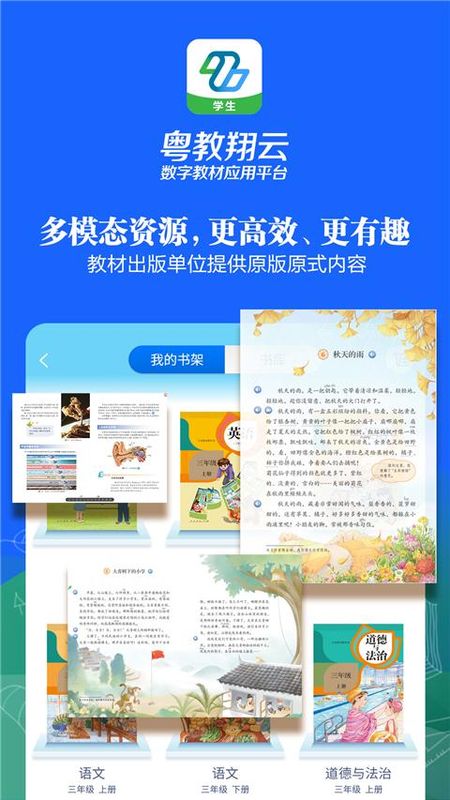 粤教翔云数字教材应用平台学生端_图片2