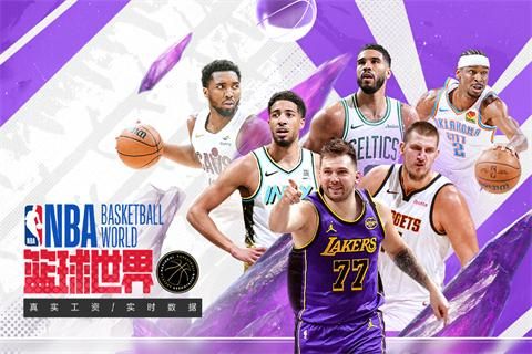 NBA篮球世界_图片2