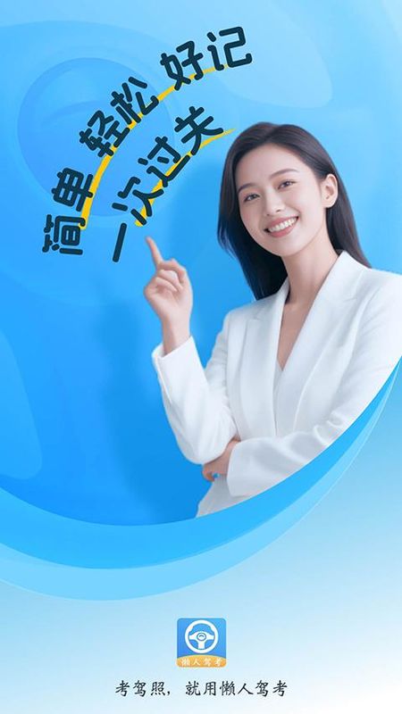 懒人驾考_图片1