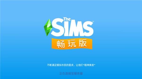 模拟人生畅玩版全新版_图片1