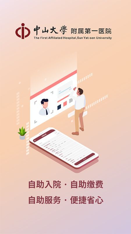 掌上中山一院_图片1
