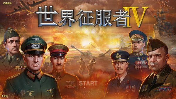 世界征服者4_图片1