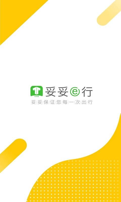 妥妥E行司机端_图片1