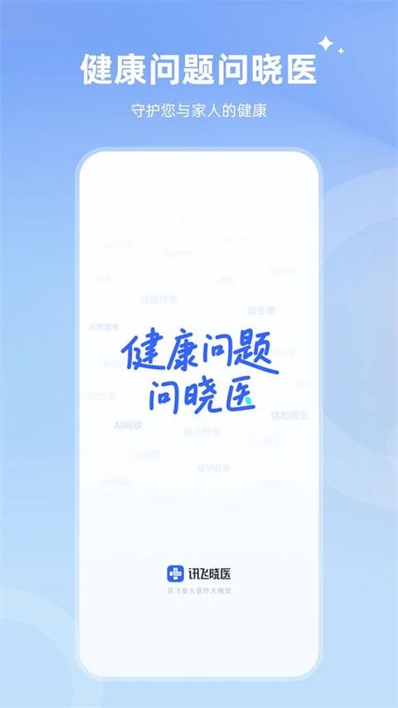 讯飞晓医_图片1