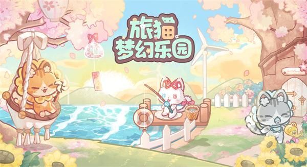 旅猫梦幻乐园_图片5