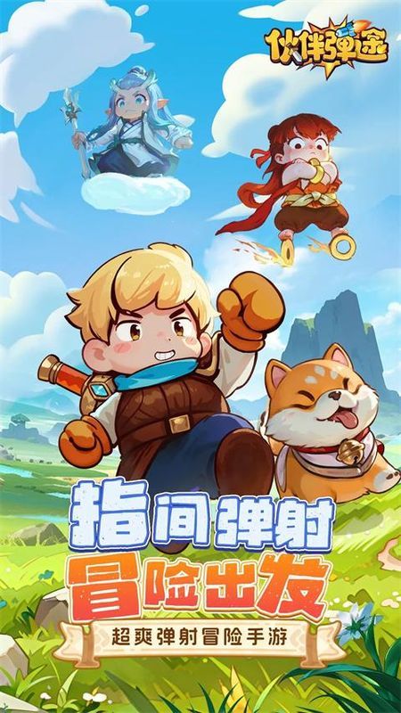 伙伴弹途游戏_图片4