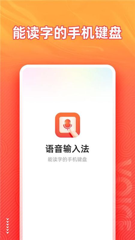 语音输入法_图片1