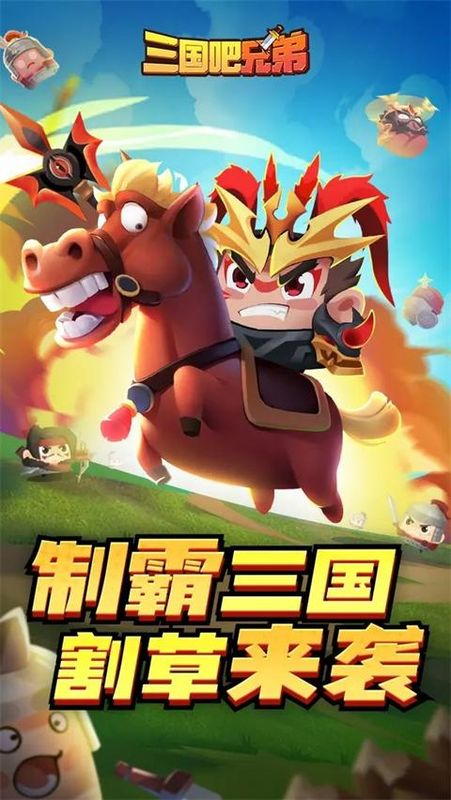 三国吧兄弟下载_图片1
