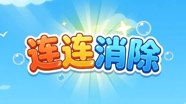 连连消除_图片1