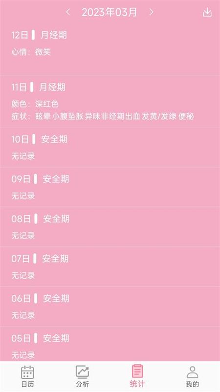 女生例假记录_图片1