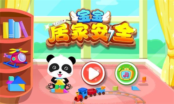 宝宝居家安全安卓版_图片1