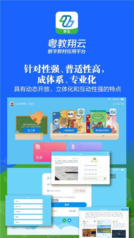 粤教翔云数字教材应用平台学生端_图片3
