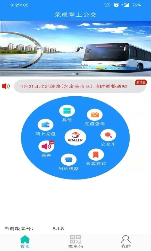荣成掌上公交_图片4