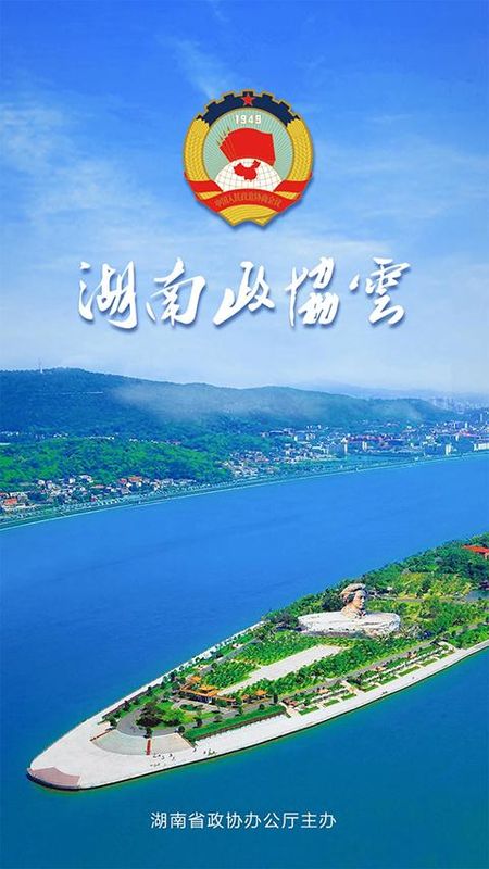 湖南政协云_图片5