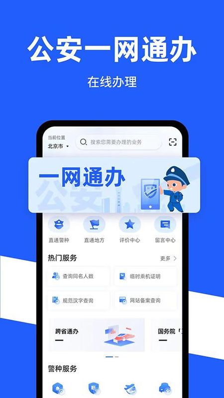 公安一网通办_图片4