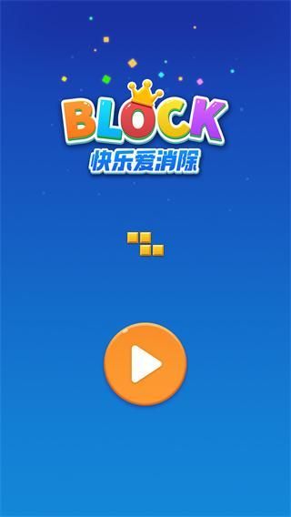 快乐爱消除_图片1