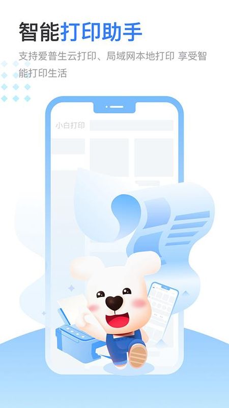 小白智慧打印_图片1