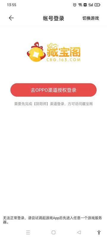 网易藏宝阁渠道版OPPO版_图片4