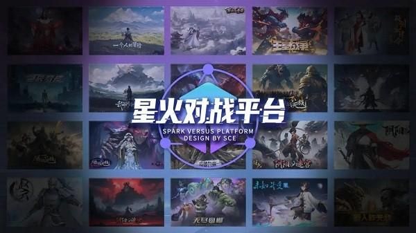 星火对战平台_图片1