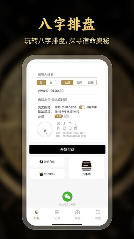 问真八字_图片3