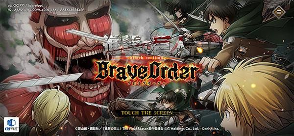进击的巨人Brave Order_图片1