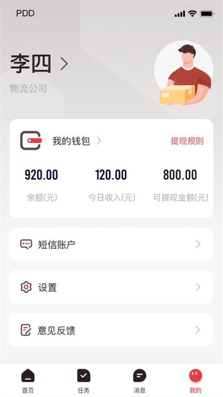 拼多多快递员版_图片1
