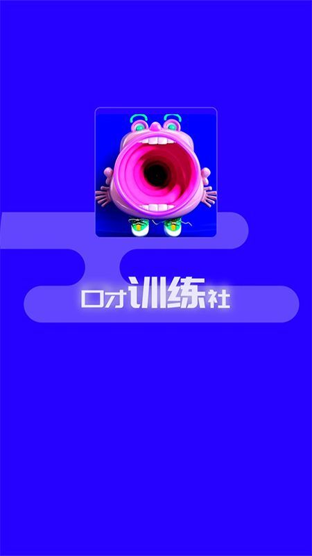 口才训练社_图片5