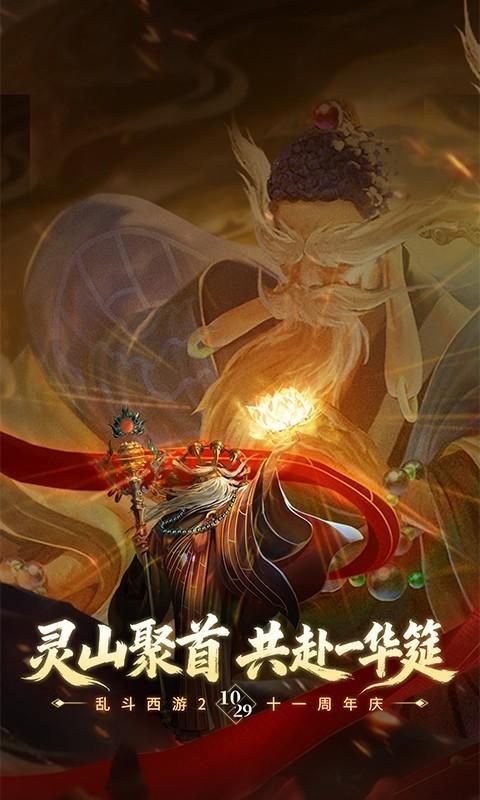 乱斗西游2_图片1