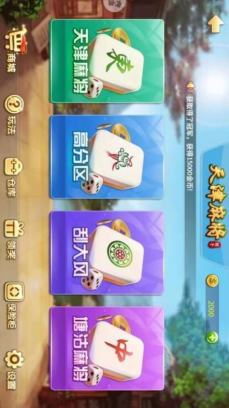 天津麻将_图片3