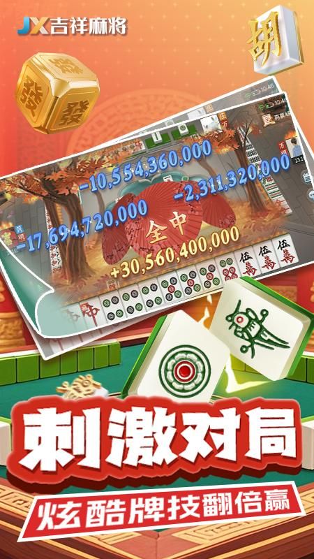 吉祥麻将移动版_图片5