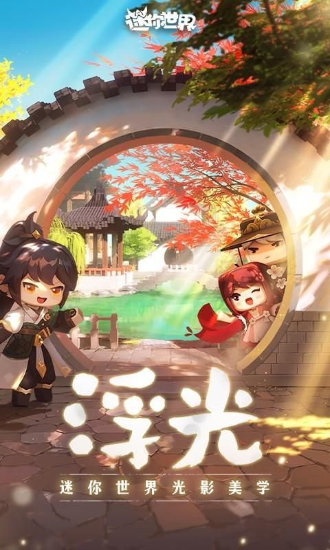 迷你世界最新版_图片1